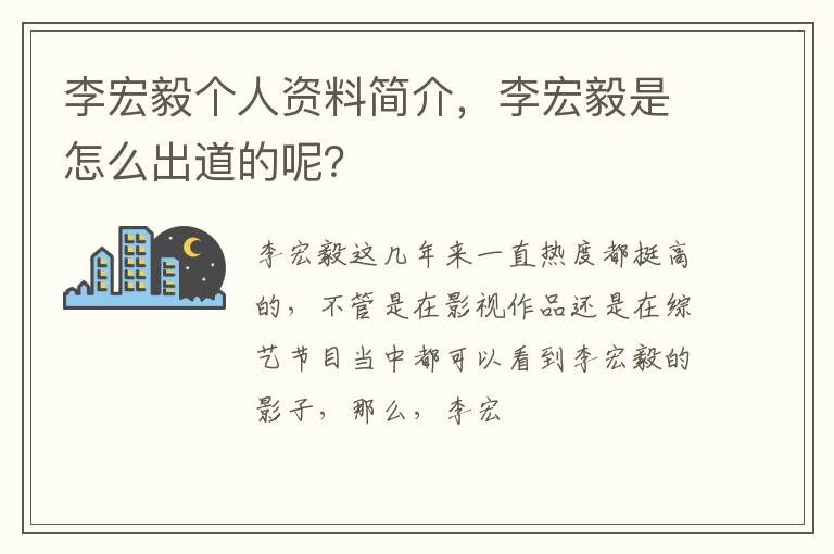 李宏毅是怎么出道的呢 李宏毅个人资料简介