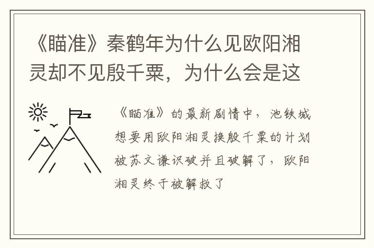 为什么会是这样的结果呢 《瞄准》秦鹤年为什么见欧阳湘灵却不见殷千粟