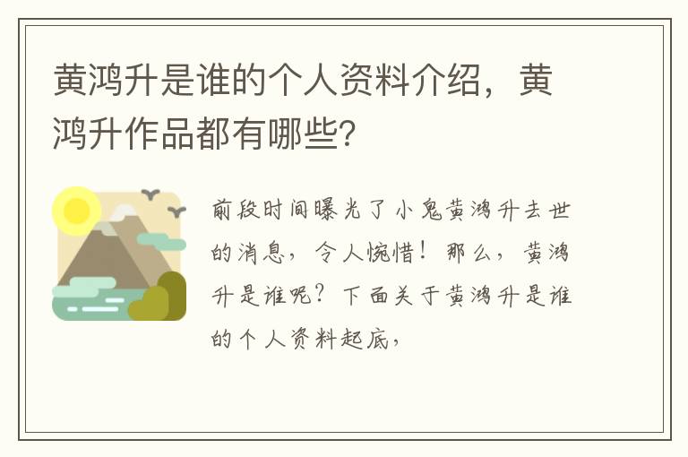 黄鸿升作品都有哪些 黄鸿升是谁的个人资料介绍