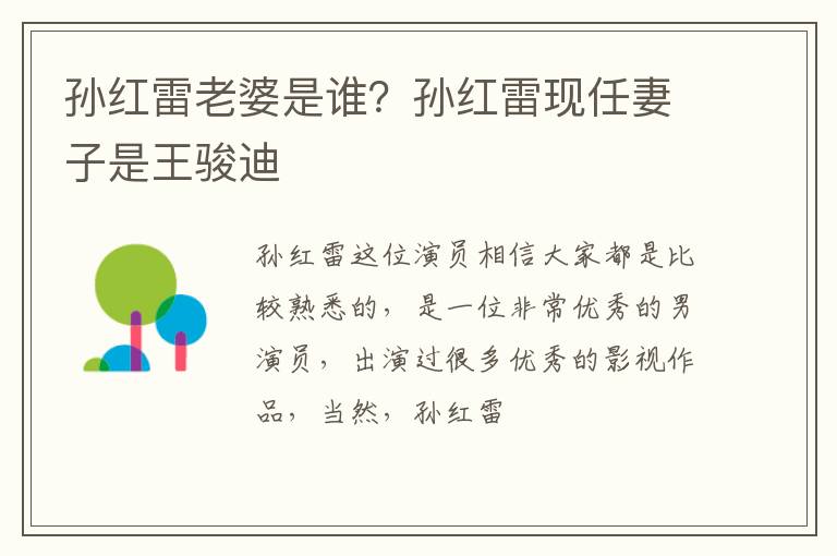 孙红雷现任妻子是王骏迪 孙红雷老婆是谁