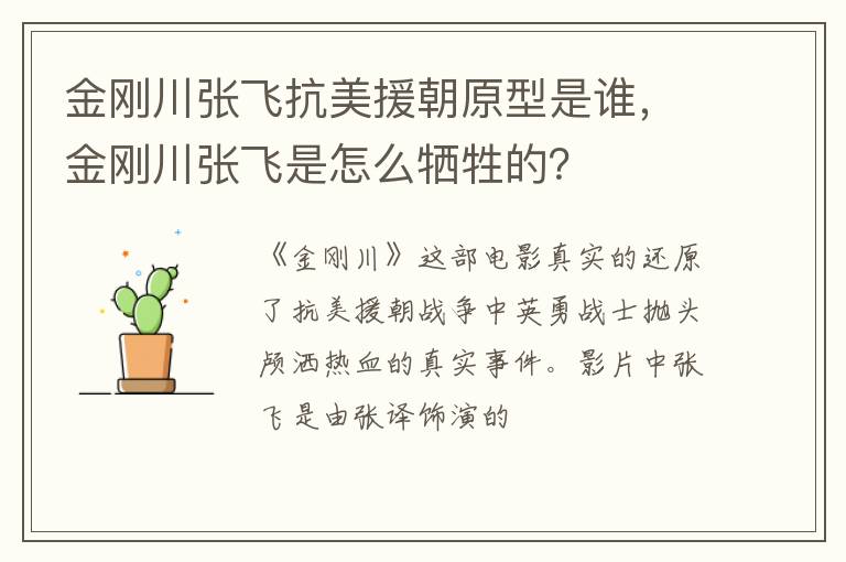 金刚川张飞是怎么牺牲的 金刚川张飞抗美援朝原型是谁