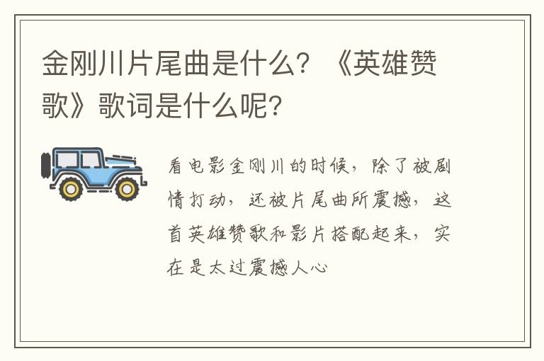 《英雄赞歌》歌词是什么呢 金刚川片尾曲是什么