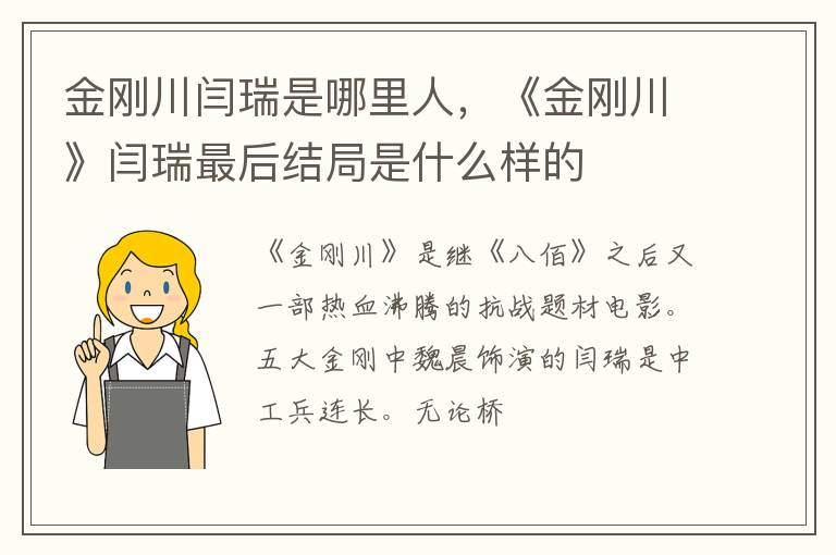 《金刚川》闫瑞最后结局是什么样的 金刚川闫瑞是哪里人