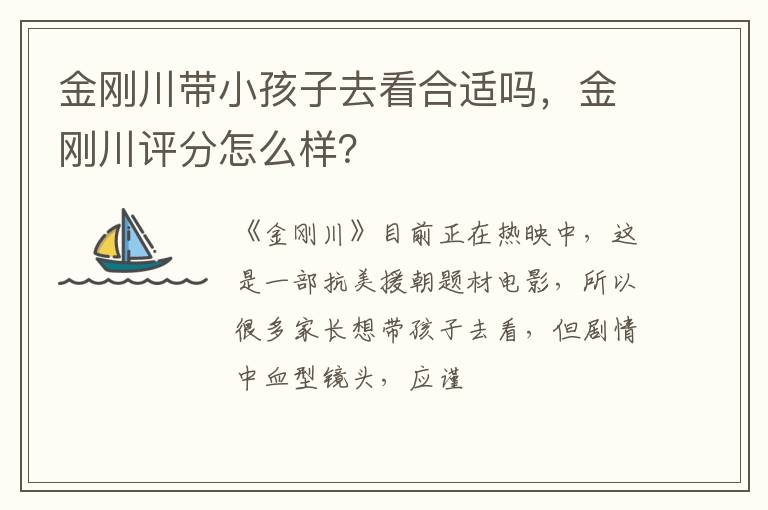 金刚川评分怎么样 金刚川带小孩子去看合适吗