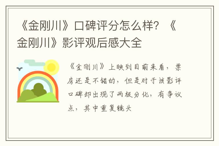 《金刚川》影评观后感大全 《金刚川》口碑评分怎么样