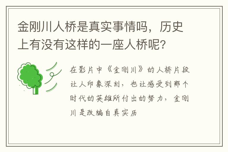 历史上有没有这样的一座人桥呢 金刚川人桥是真实事情吗