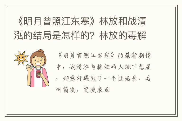 林放的毒解了吗 《明月曾照江东寒》林放和战清泓的结局是怎样的