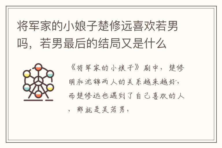 若男最后的结局又是什么 将军家的小娘子楚修远喜欢若男吗