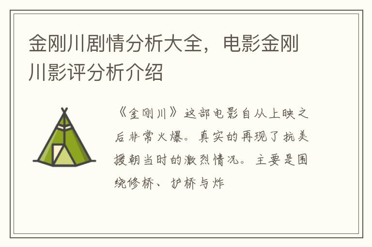电影金刚川影评分析介绍 金刚川剧情分析大全