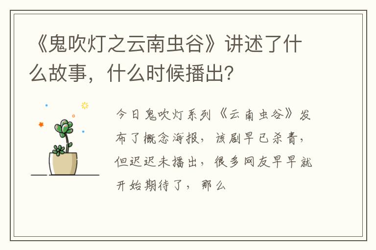 什么时候播出 《鬼吹灯之云南虫谷》讲述了什么故事