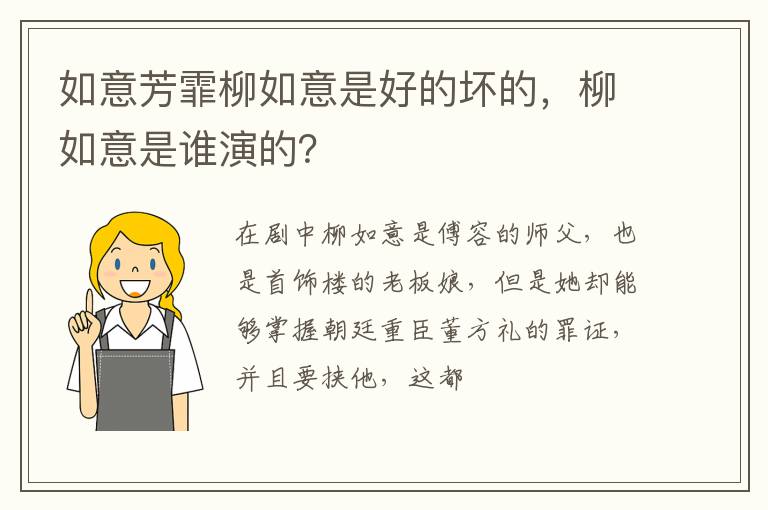 柳如意是谁演的 如意芳霏柳如意是好的坏的