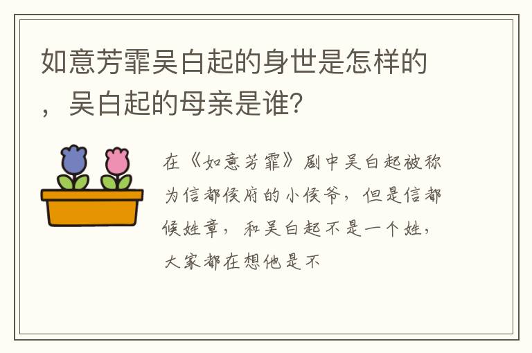 吴白起的母亲是谁 如意芳霏吴白起的身世是怎样的