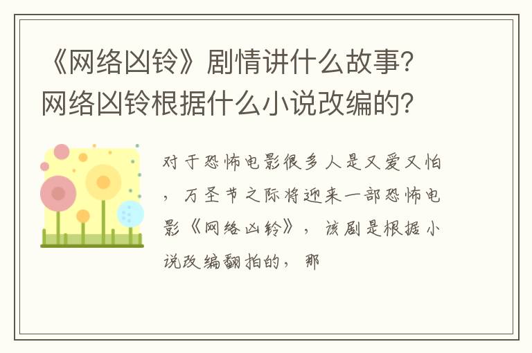 网络凶铃根据什么小说改编的 《网络凶铃》剧情讲什么故事