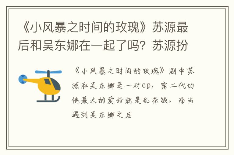 苏源扮演者是谁 《小风暴之时间的玫瑰》苏源最后和吴东娜在一起了吗