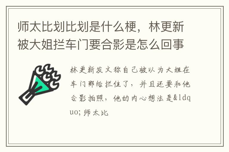 林更新被大姐拦车门要合影是怎么回事 师太比划比划是什么梗