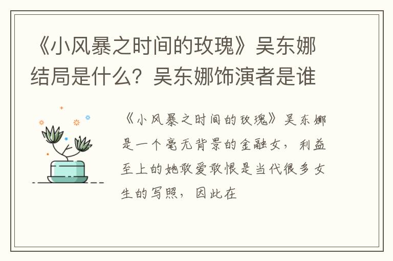 吴东娜饰演者是谁 《小风暴之时间的玫瑰》吴东娜结局是什么