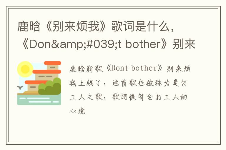 《Don&amp;#039;t bother》别来烦我歌曲介绍 鹿晗《别来烦我》歌词是什么