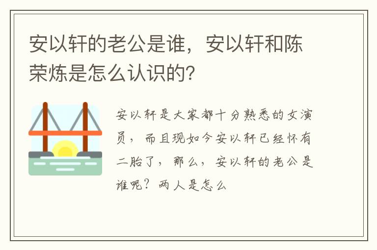 安以轩和陈荣炼是怎么认识的 安以轩的老公是谁