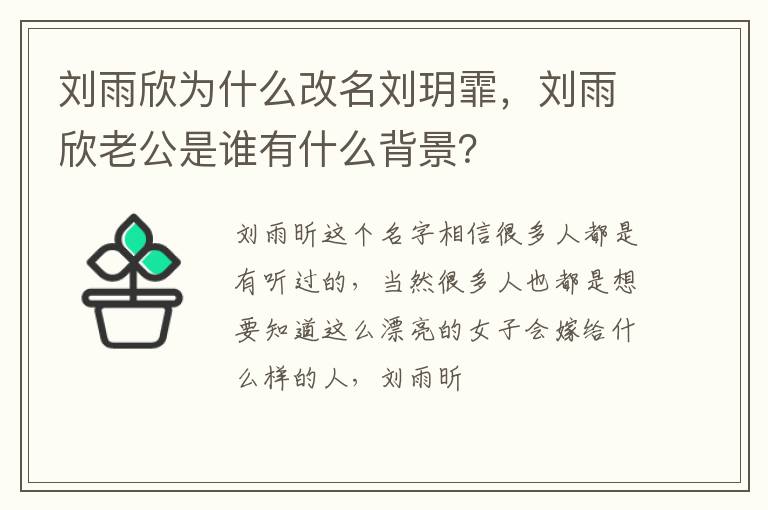刘雨欣老公是谁有什么背景 刘雨欣为什么改名刘玥霏