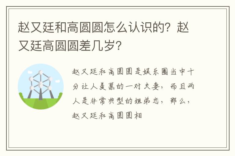 赵又廷高圆圆差几岁 赵又廷和高圆圆怎么认识的