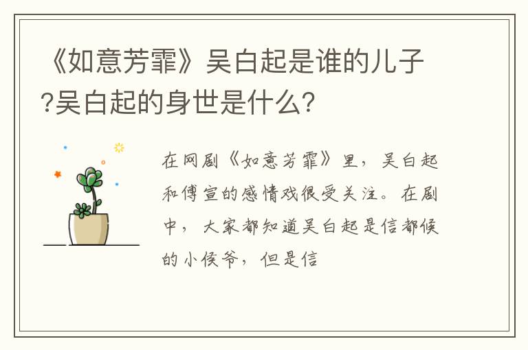 吴白起的身世是什么 《如意芳霏》吴白起是谁的儿子