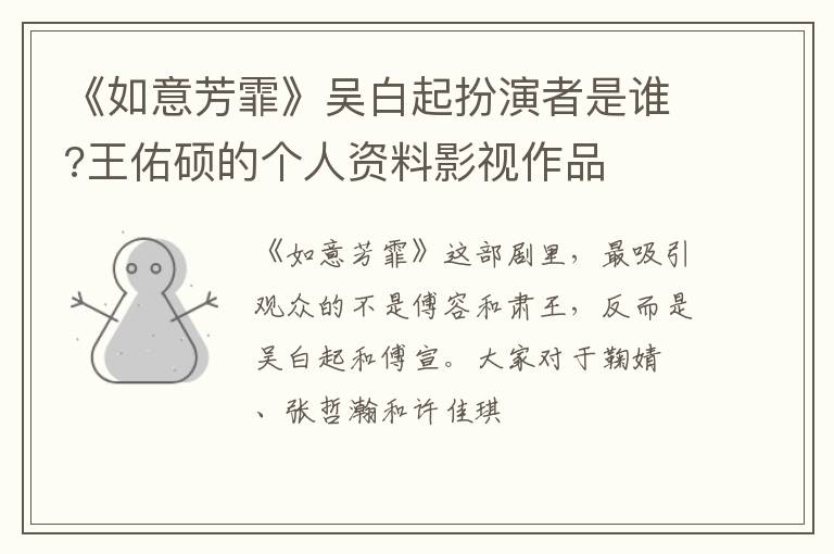 王佑硕的个人资料影视作品 《如意芳霏》吴白起扮演者是谁