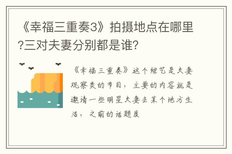 三对夫妻分别都是谁 《幸福三重奏3》拍摄地点在哪里