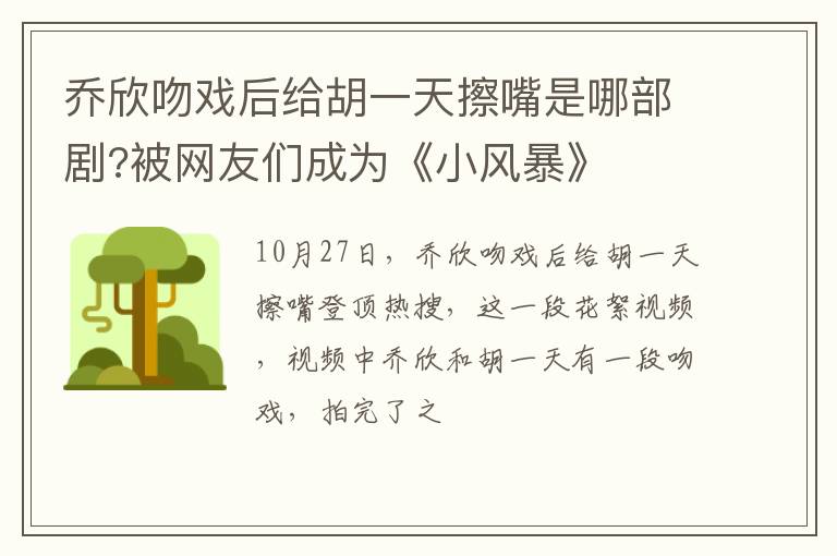 被网友们成为《小风暴》 乔欣吻戏后给胡一天擦嘴是哪部剧