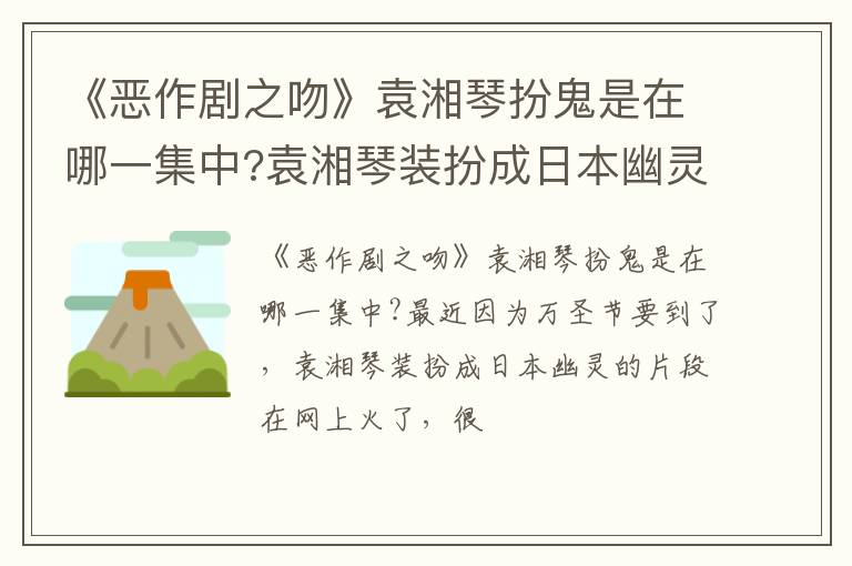袁湘琴装扮成日本幽灵火了 《恶作剧之吻》袁湘琴扮鬼是在哪一集中
