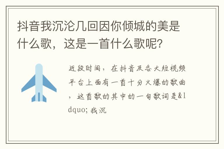 这是一首什么歌呢 抖音我沉沦几回因你倾城的美是什么歌