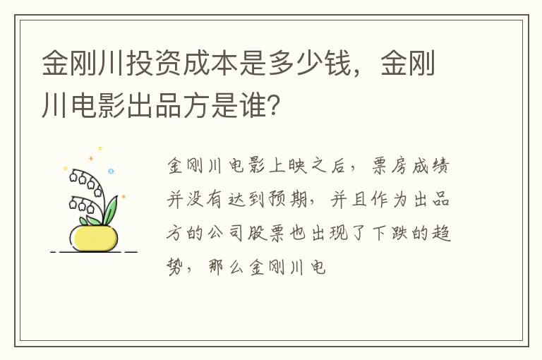 金刚川电影出品方是谁 金刚川投资成本是多少钱