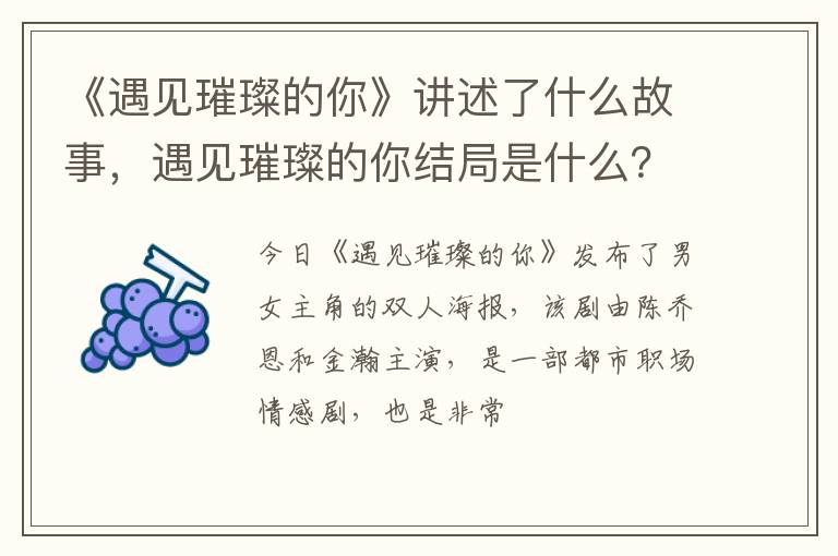 遇见璀璨的你结局是什么 《遇见璀璨的你》讲述了什么故事
