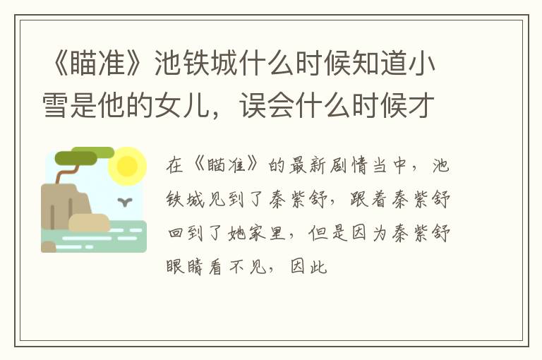 误会什么时候才能够解开 《瞄准》池铁城什么时候知道小雪是他的女儿