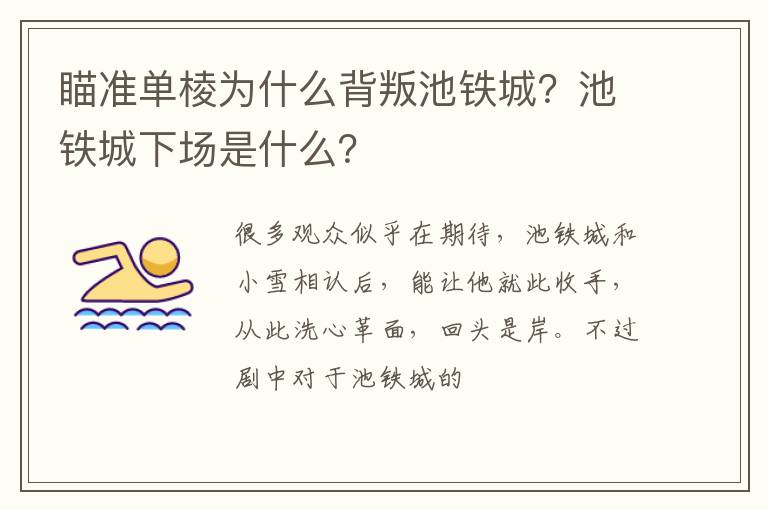 池铁城下场是什么 瞄准单棱为什么背叛池铁城