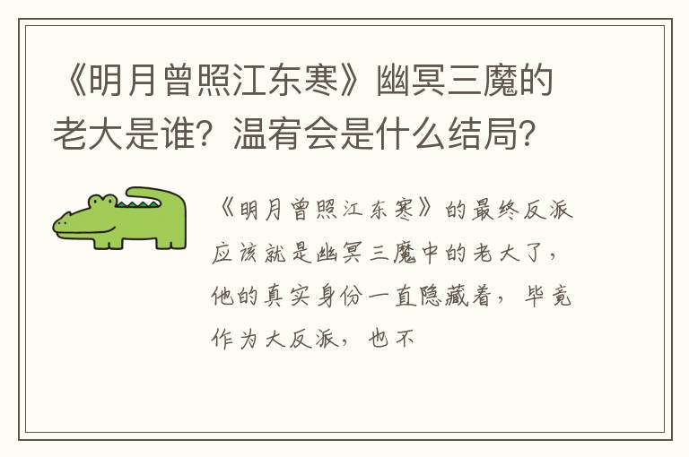 温宥会是什么结局 《明月曾照江东寒》幽冥三魔的老大是谁