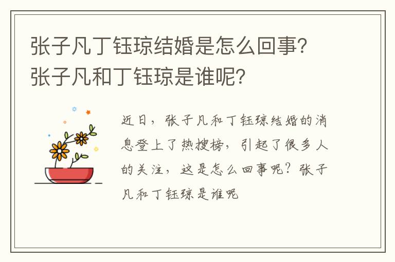 张子凡和丁钰琼是谁呢 张子凡丁钰琼结婚是怎么回事