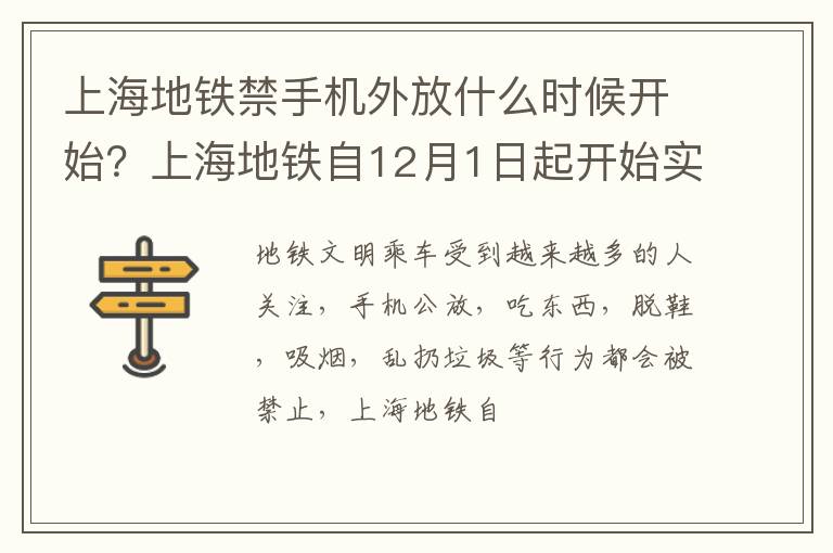 上海地铁自12月1日起开始实施 上海地铁禁手机外放什么时候开始