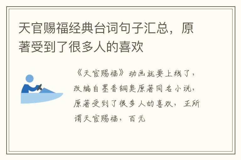 原著受到了很多人的喜欢 天官赐福经典台词句子汇总