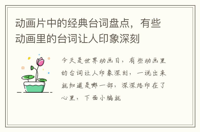 有些动画里的台词让人印象深刻 动画片中的经典台词盘点