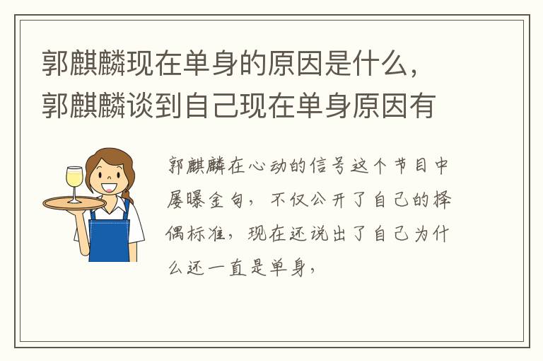 郭麒麟谈到自己现在单身原因有三 郭麒麟现在单身的原因是什么