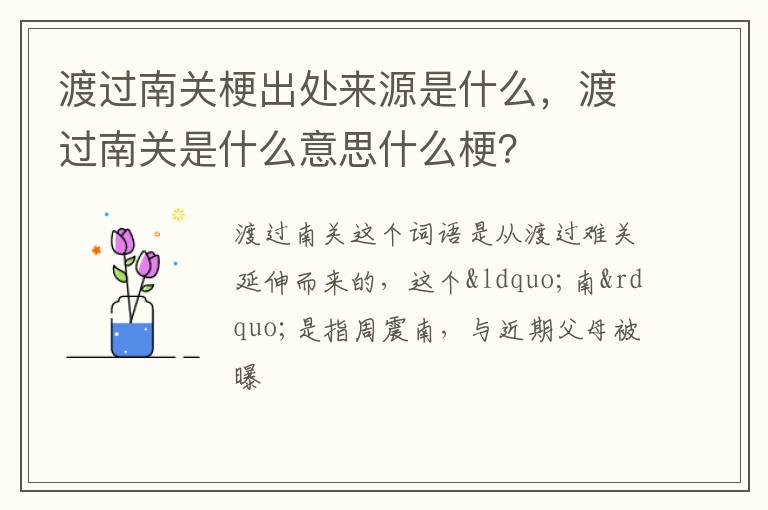 渡过南关是什么意思什么梗 渡过南关梗出处来源是什么