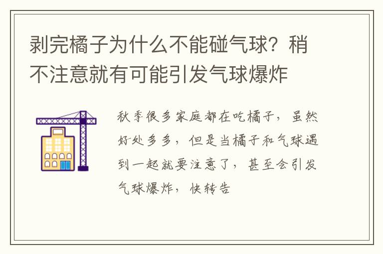 稍不注意就有可能引发气球爆炸 剥完橘子为什么不能碰气球