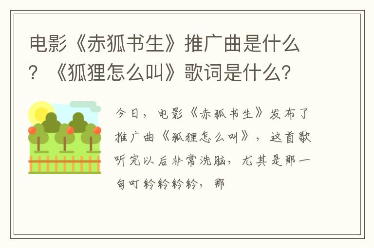 《狐狸怎么叫》歌词是什么 电影《赤狐书生》推广曲是什么
