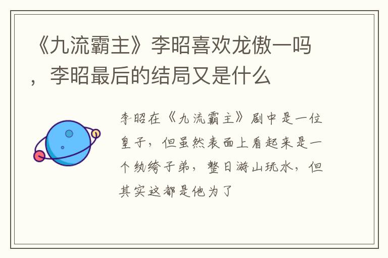 李昭最后的结局又是什么 《九流霸主》李昭喜欢龙傲一吗