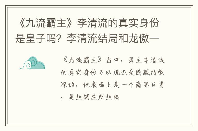 李清流结局和龙傲一在一起吗 《九流霸主》李清流的真实身份是皇子吗