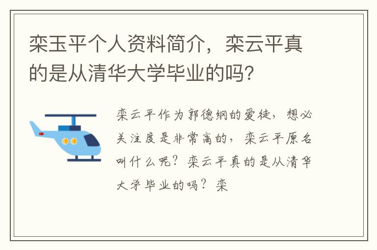 栾云平真的是从清华大学毕业的吗 栾玉平个人资料简介