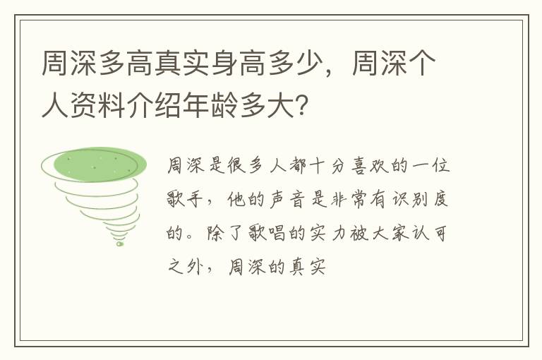 周深个人资料介绍年龄多大 周深多高真实身高多少