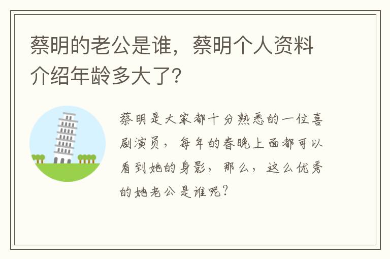 蔡明个人资料介绍年龄多大了 蔡明的老公是谁