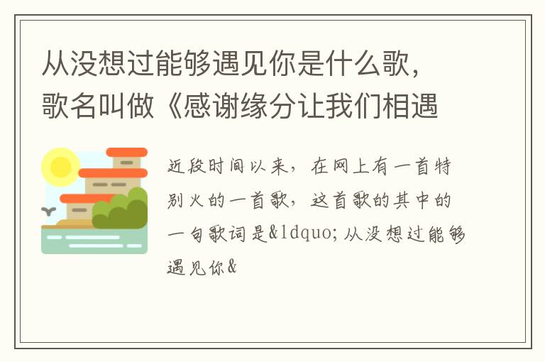 歌名叫做《感谢缘分让我们相遇》 从没想过能够遇见你是什么歌
