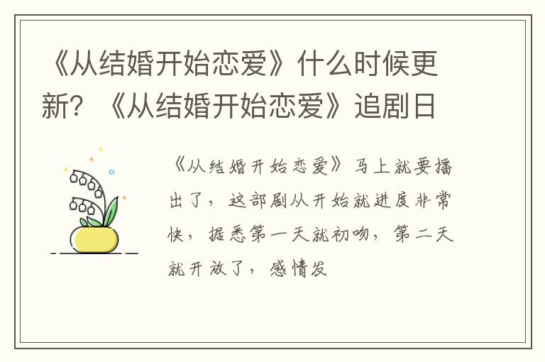 《从结婚开始恋爱》追剧日历 《从结婚开始恋爱》什么时候更新